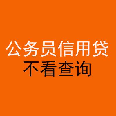中牟公务员信用贷款