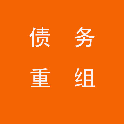 中牟个人债务重组优化
