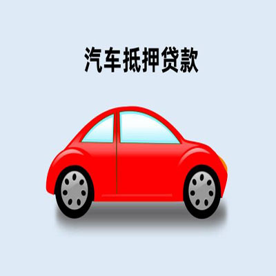中牟车辆抵押贷款