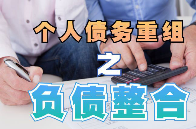 中牟债务重组公司，中牟债务优化减轻还款压力！