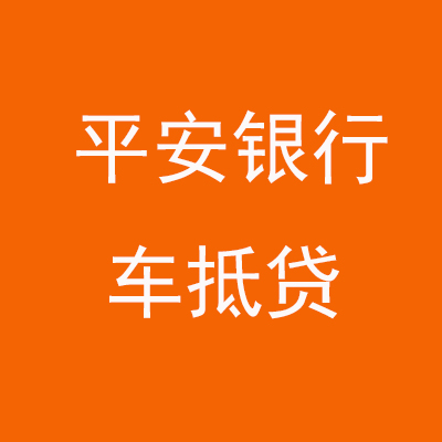 中牟平安银行车抵贷