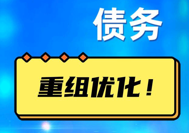 中牟网贷债务重组：解救财务困境的新希望